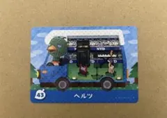あつ森　amiiboカード 43 ヘルツ