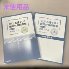 『新しい共通テスト 国語対策問題集 現代文編 実践レベル』　桐原書店