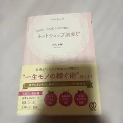 BASEで月5万稼ぐネットショップ副業 小代有美