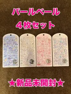 【新品 未開封】ボンボンドロップシール　パールベール４種セット