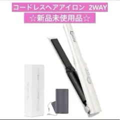 コードレスヘアアイロン ストレート カール2WAY 充電式 3段階温度調整