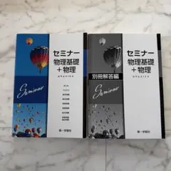 セミナー 物理基礎+物理