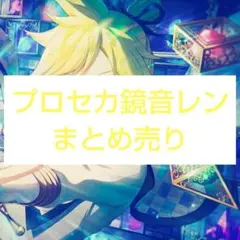 2025年最新】鏡音レンまとめ売りの人気アイテム - メルカリ