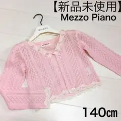【新品未使用】メゾピアノ カーディガン ボレロ 140㎝