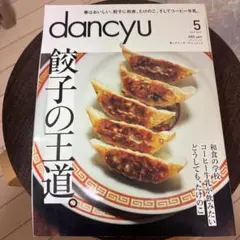 dancyu(ダンチュウ) 2014年5月号