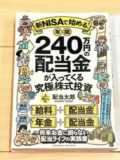 新NISAで始める! 年間240万円の配当金が入ってくる究極の株式投資