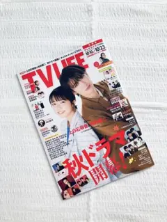 新品•切り抜きなし TV LIFE 10月10〜23日号 上白石萌音 向井康二