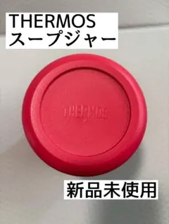 【新品】THERMOS スープジャー JBJ-300 CRBのサムネイル