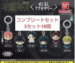 呪術廻戦 死滅回游 めじるしアクセサリー　全6種コンプリートセット　3セット