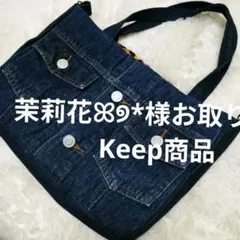 デニムリメイク　ショルダーにもなっちゃうトートバックシリーズ