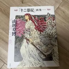 虹化石の街へ 井上直久画集 - メルカリ