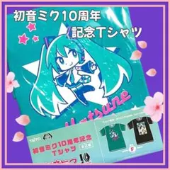 初音ミク　10周年　記念Tシャツ　新品　Fサイズ