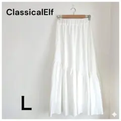 【美品】クラシカルエルフ ティアード ロングスカート ホワイト L 可愛いのサムネイル