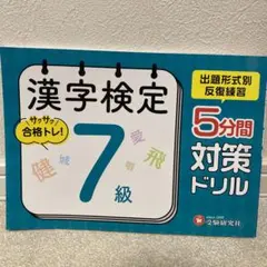 漢字検定 5分間対策ドリル 7級のサムネイル