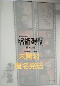 呪術廻戦　映画特典　入場者特典　じゅじゅさんぽクリアファイル