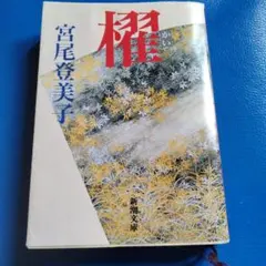 櫂　宮尾登美子