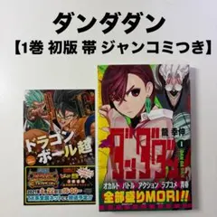 ダンダダン 初版 1巻 2巻 帯付き ジャンコミSCOOP! 特典付き - メルカリ