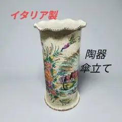 イタリア製　花柄傘立て　陶器　大きめ 傘立て 陶器 イタリア」の人気商品一覧 | 安い商品を通販サイト