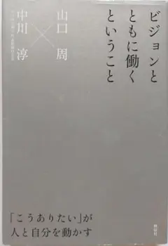 ビジョンとともに働くということ 「こうありたい」が人と自分を動かす