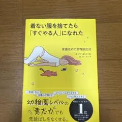 着ない服を捨てたら「すぐやる人」になれた