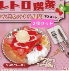 レトロ喫茶 いちご＆さくらんぼマスコット いちごトースト 2点セット
