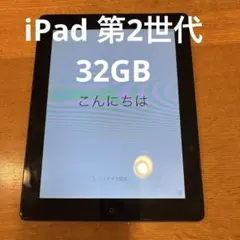Apple iPad A1395 (第2世代)32GB