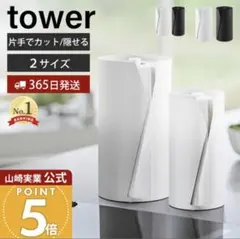 山崎実業 片手でカット隠せるキッチンペーパーホルダー タワー 縦タイプ L