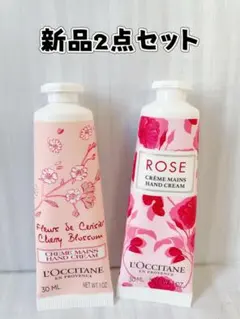 ♥️新品♥️ロクシタン ローズ＆チェリーブロッサム ハンドクリーム 2本セット
