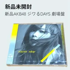 新品AKB48 ジワるDAYS 劇場盤 CDNMAX-1329 指原莉乃2019