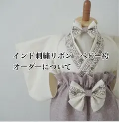 ベビー袴　✨オーダーページ✨インド刺繍リバティ　初節句　100日　お食い初め