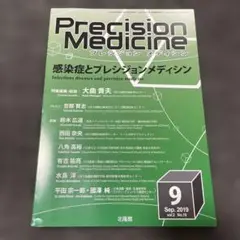 Precision Medicine プレシジョンメディシン　2019年9月