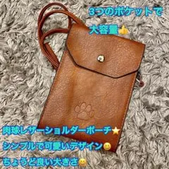 ショルダーポーチ 高級レザー 3ポケット 大容量 おでかけ シンプル 肉球 茶