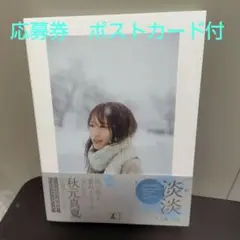 秋元真夏フォトブック『淡淡(あわあわ)』応募券　ポストカード付
