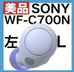 【美品】SONY WF-C700N【ラベンダー左イヤホン】ver2.0.0
