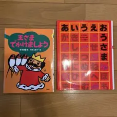 【２冊セット】あいうえおうさま、王さまでかけましょうの2冊セットです。