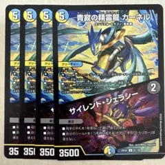 青寂の精霊龍カーネル / サイレント・ジェラシー 4枚セット