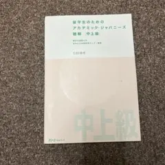 書き込みなし！留学生のためのアカデミックジャパニーズ 聴解 [中上級]