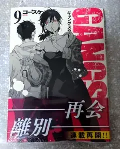 GANGSTA. 9巻