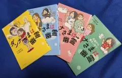 ダンナさまは幽霊 コミックエッセイ 4冊セット