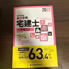 必勝合格宅建士テキスト2022