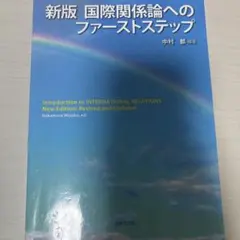 新版 国際関係論へのファーストステップ