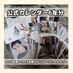 Snow Man 公式カレンダー6年分【ラウール】セット