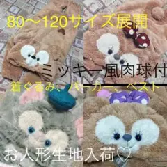 肉球付♡ダッフィー風。。着ぐるみ オーダーページ