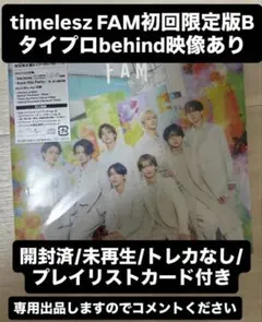 【即購入可】timelesz FAM 1st アルバム　初回限定版Ｂ