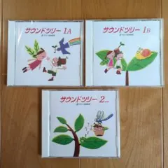 【新品】サウンドツリー 1A・1B・2　カワイ音楽教室