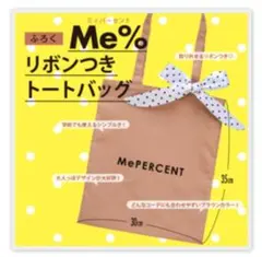 nicola2021年3月号付録 Me% リボンつきトートバッグのサムネイル