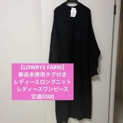 【LOWRYS FARM】新品未使用タグ付き　レディースロングニットワンピース