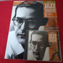 ジャズ耳養成マガジン　第1号　ワルツ・フォー・デビCD付き 2014年3月発売