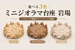 選べる3色 岩場ジオラマ台座 ガンダム ワンピース ドラゴンボールのサムネイル