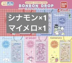 サンリオBONBON DROP ミニチュアチャーム2 シナモン マイメロ セット